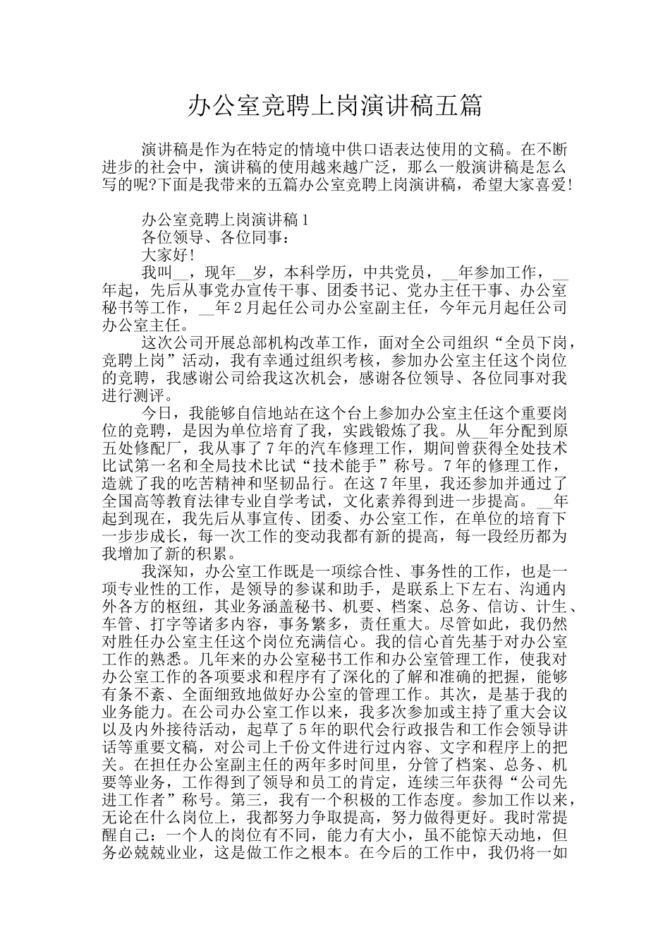 办公室竞聘上岗演讲稿五篇_第1页