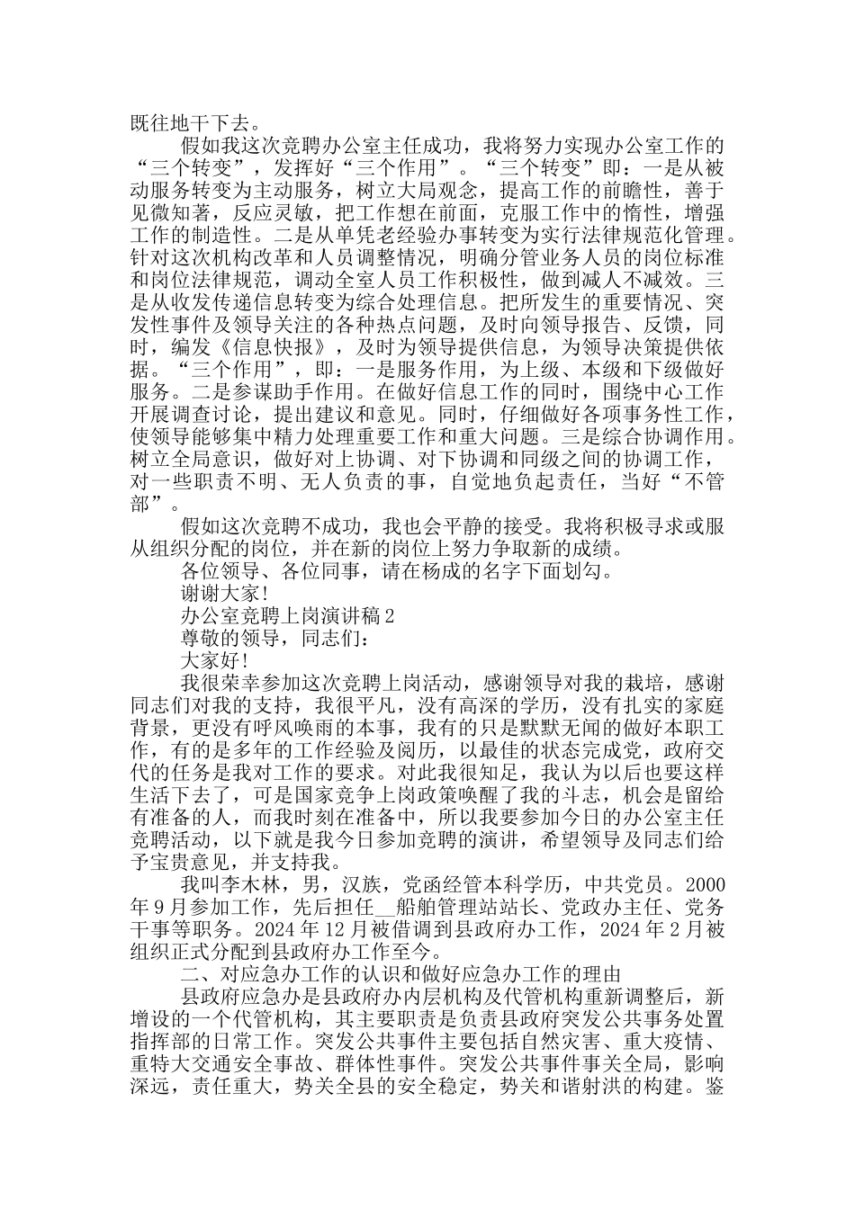 办公室竞聘上岗演讲稿五篇_第2页