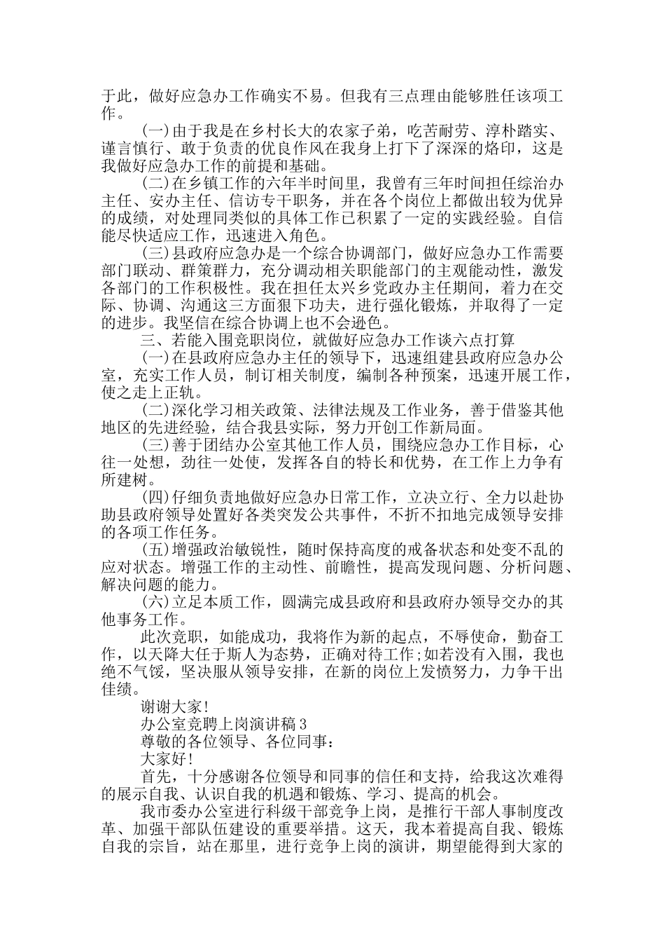 办公室竞聘上岗演讲稿五篇_第3页