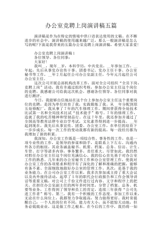 办公室竞聘上岗演讲稿五篇