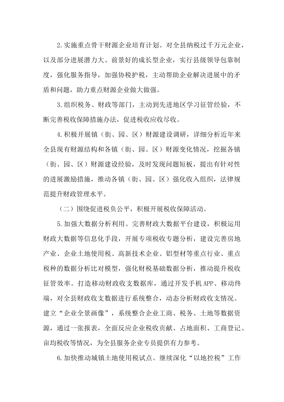 办公室税收保障工作要点_第2页