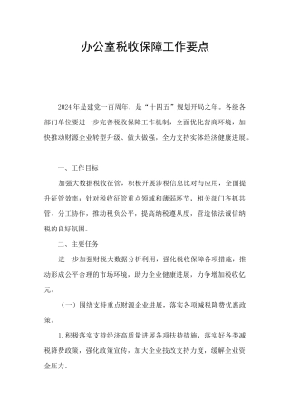 办公室税收保障工作要点