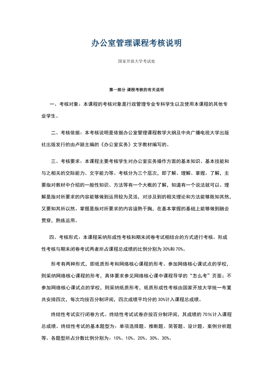 办公室管理课程考核说明_第1页