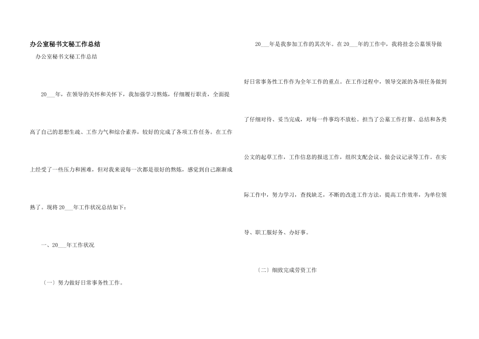 办公室秘书文秘工作总结_第1页
