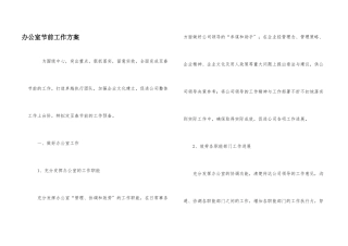 办公室节前工作计划