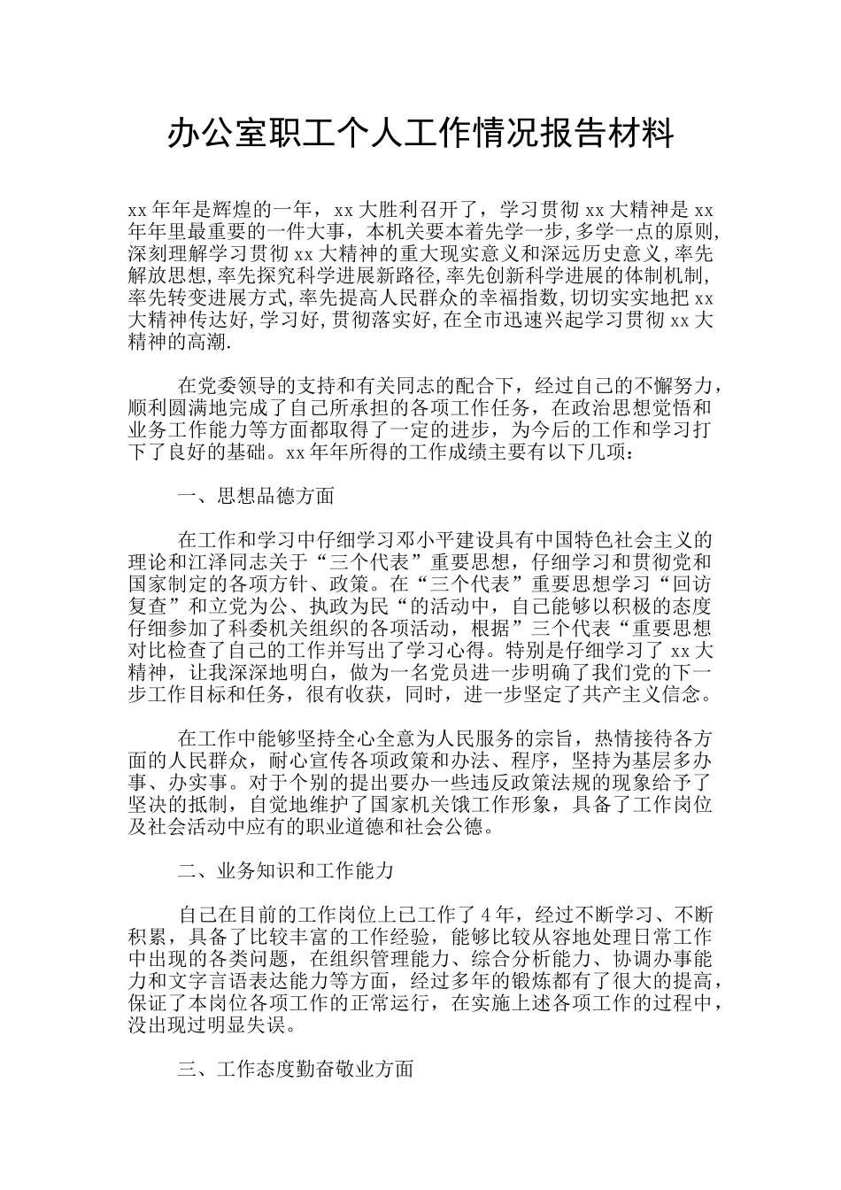 办公室职工个人工作情况报告材料_第1页