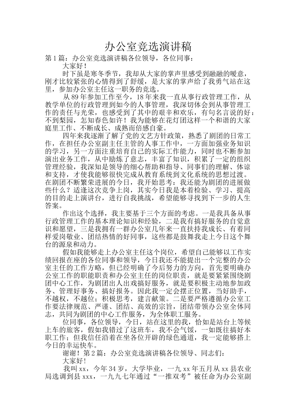 办公室竞选演讲稿_第1页
