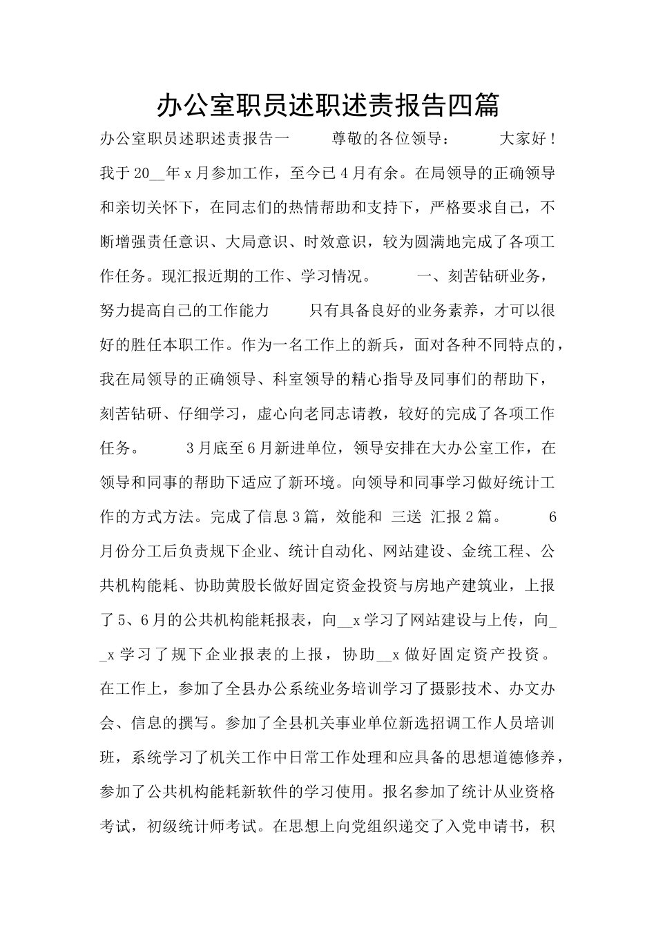 办公室职员述职述责报告四篇_第1页
