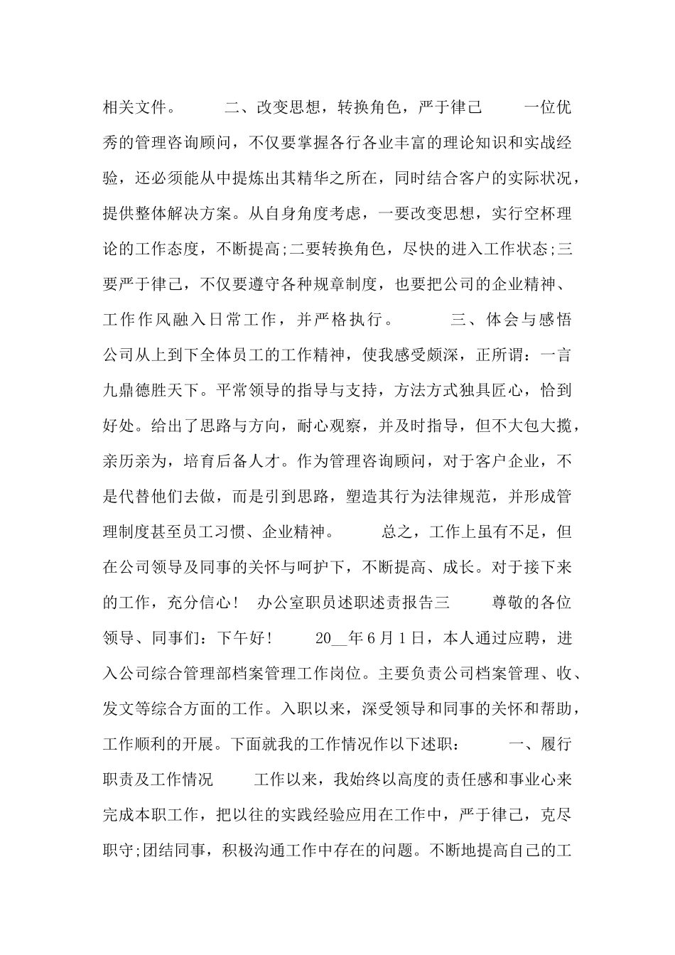 办公室职员述职述责报告四篇_第3页