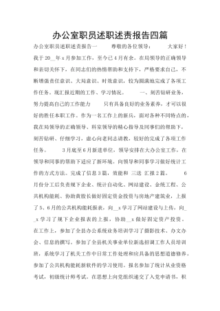 办公室职员述职述责报告四篇
