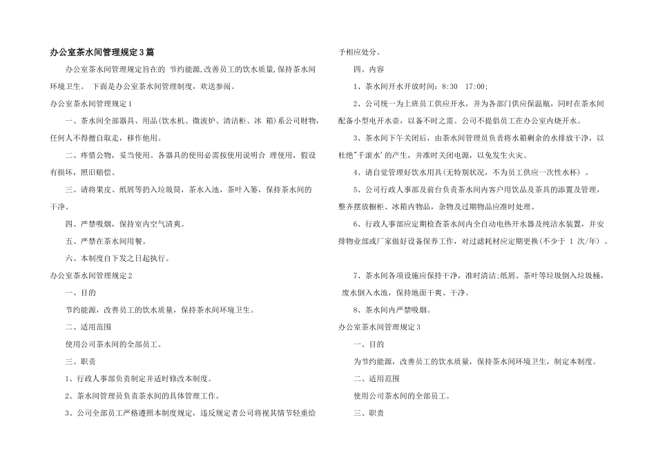 办公室茶水间管理规定3篇_第1页