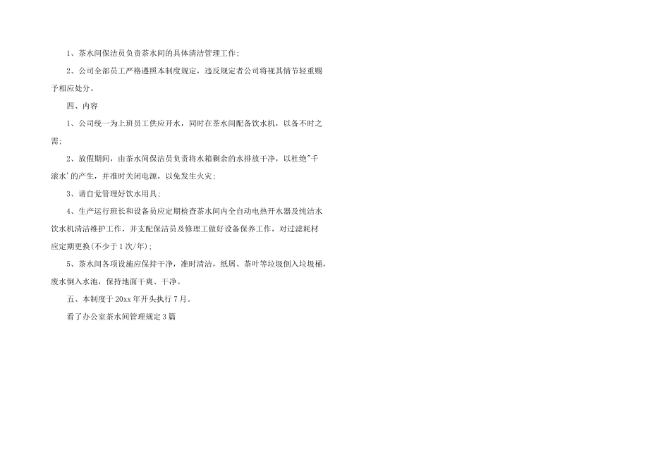 办公室茶水间管理规定3篇_第2页