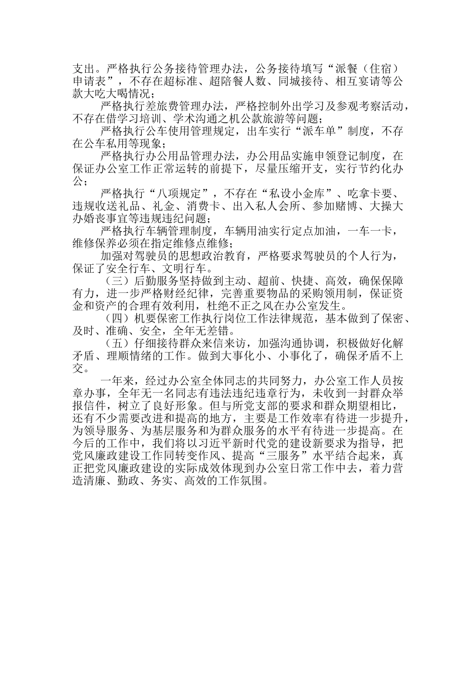 办公室落实党风廉政建设工作汇报_第2页