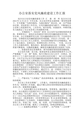 办公室落实党风廉政建设工作汇报