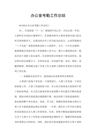 办公室考勤工作总结