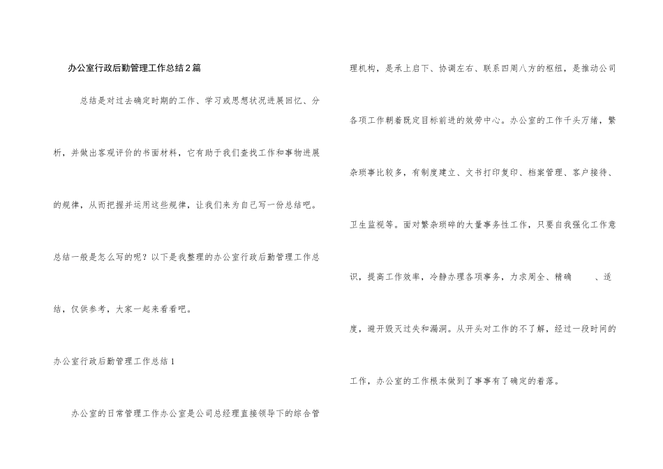 办公室行政后勤管理工作总结2篇_第1页
