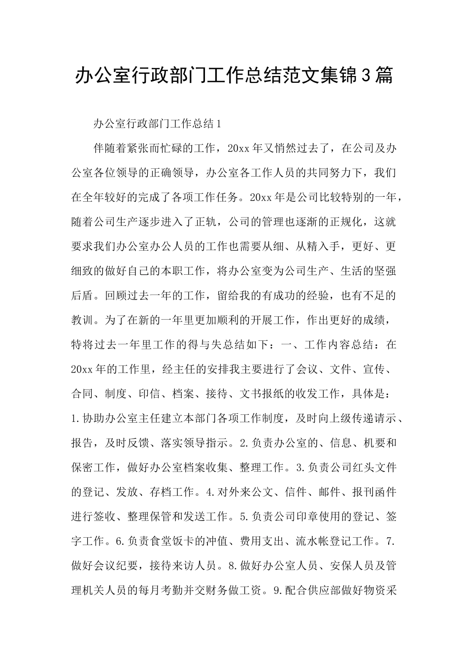 办公室行政部门工作总结范文集锦3篇_第1页