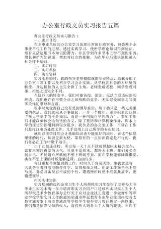 办公室行政文员实习报告五篇