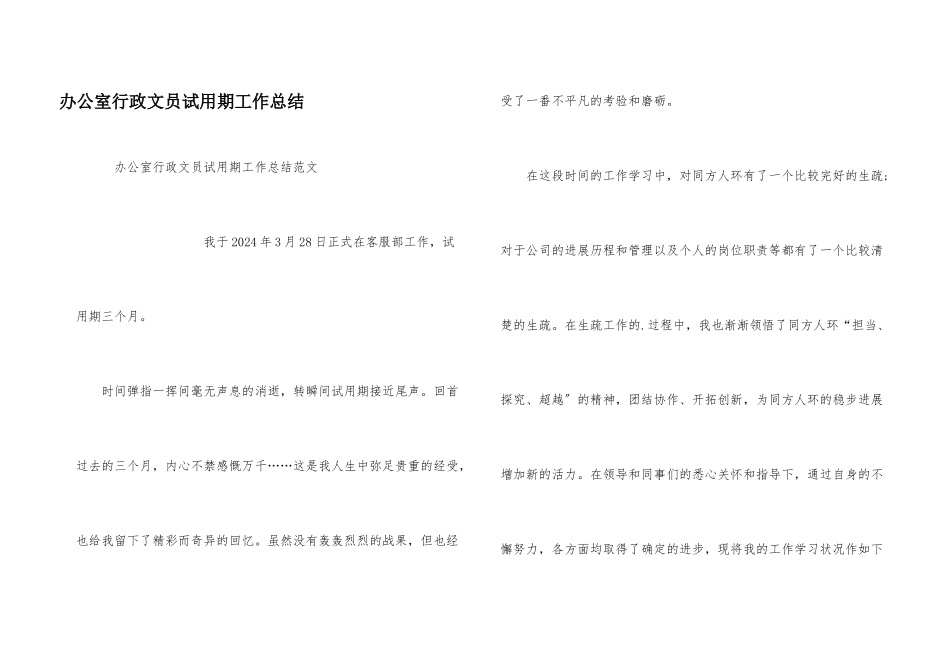 办公室行政文员试用期工作总结_第1页