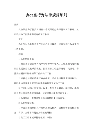 办公室行为规范细则