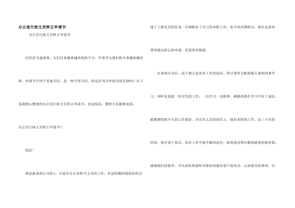 办公室行政文员转正申请书_第1页