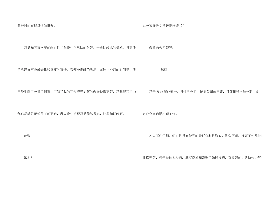 办公室行政文员转正申请书_第3页