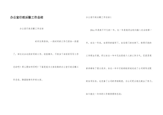 办公室行政后勤工作总结