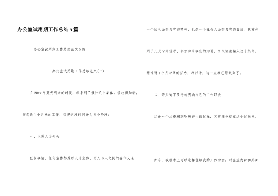 办公室试用期工作总结5篇_第1页