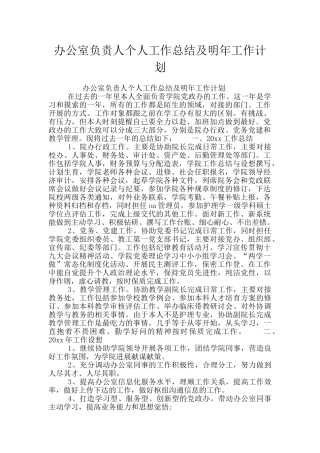 办公室负责人个人工作总结及明年工作计划