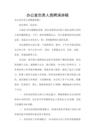 办公室负责人竞聘演讲稿