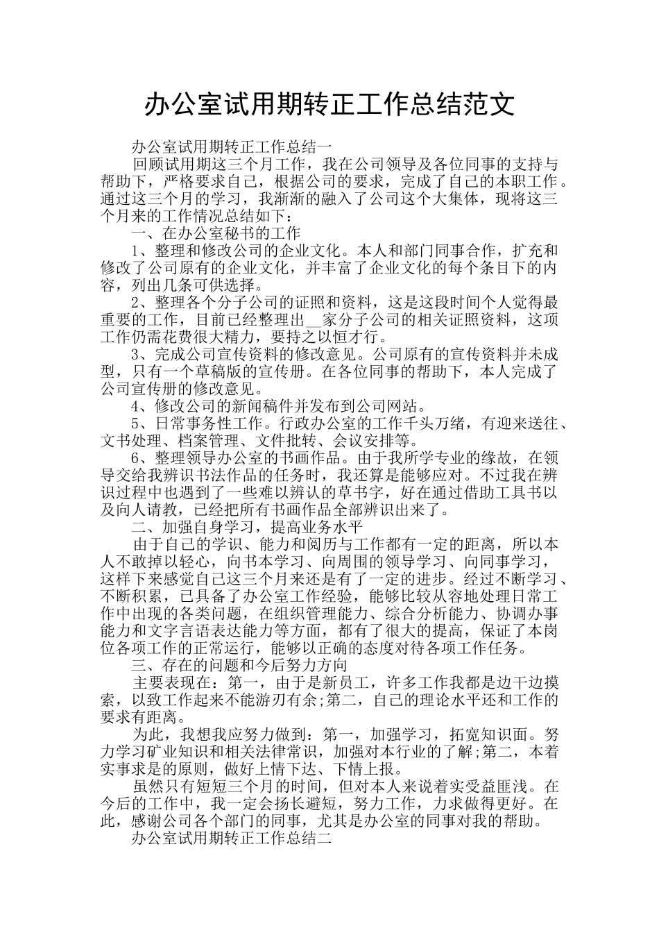 办公室试用期转正工作总结范文_第1页