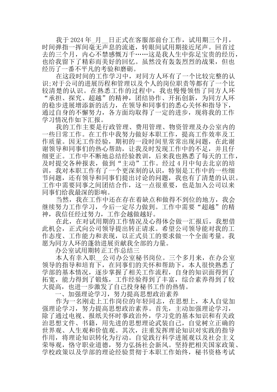 办公室试用期转正工作总结范文_第2页
