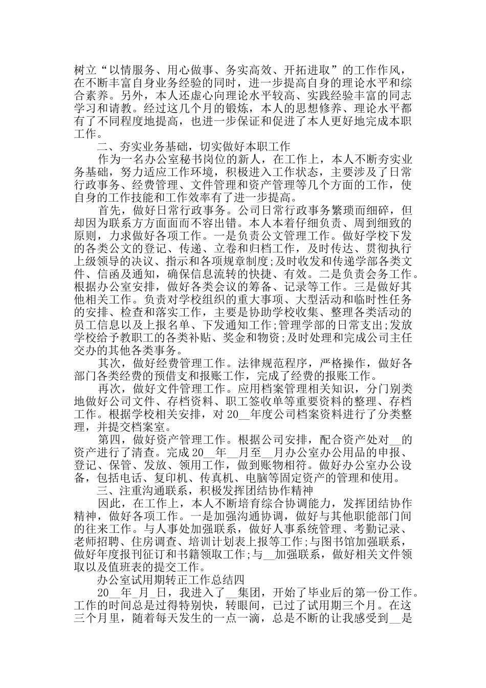办公室试用期转正工作总结范文_第3页