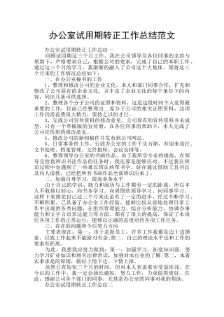 办公室试用期转正工作总结范文