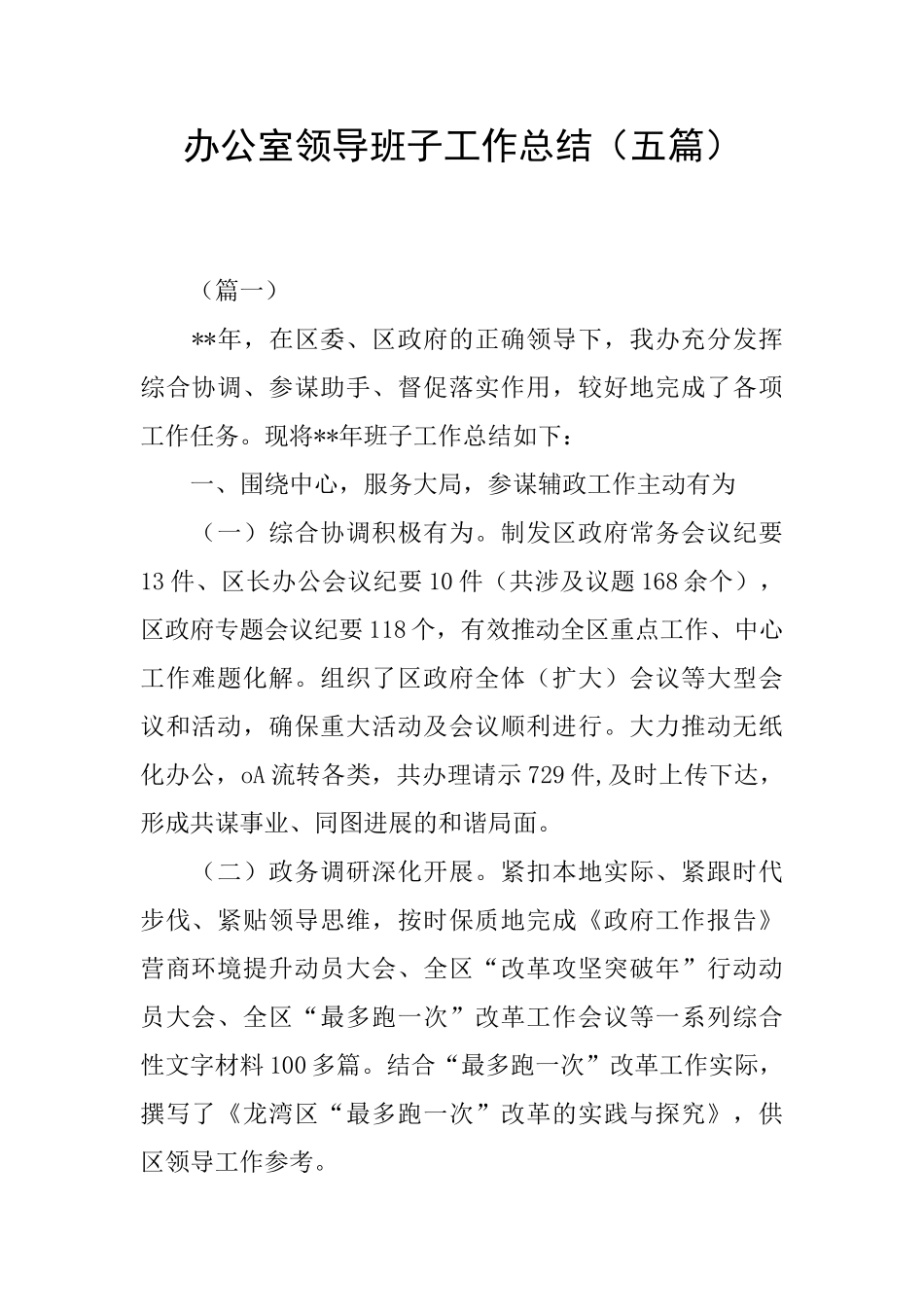 办公室领导班子工作总结_第1页