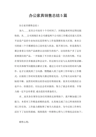 办公家具销售总结5篇