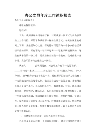 办公文员年度工作述职报告