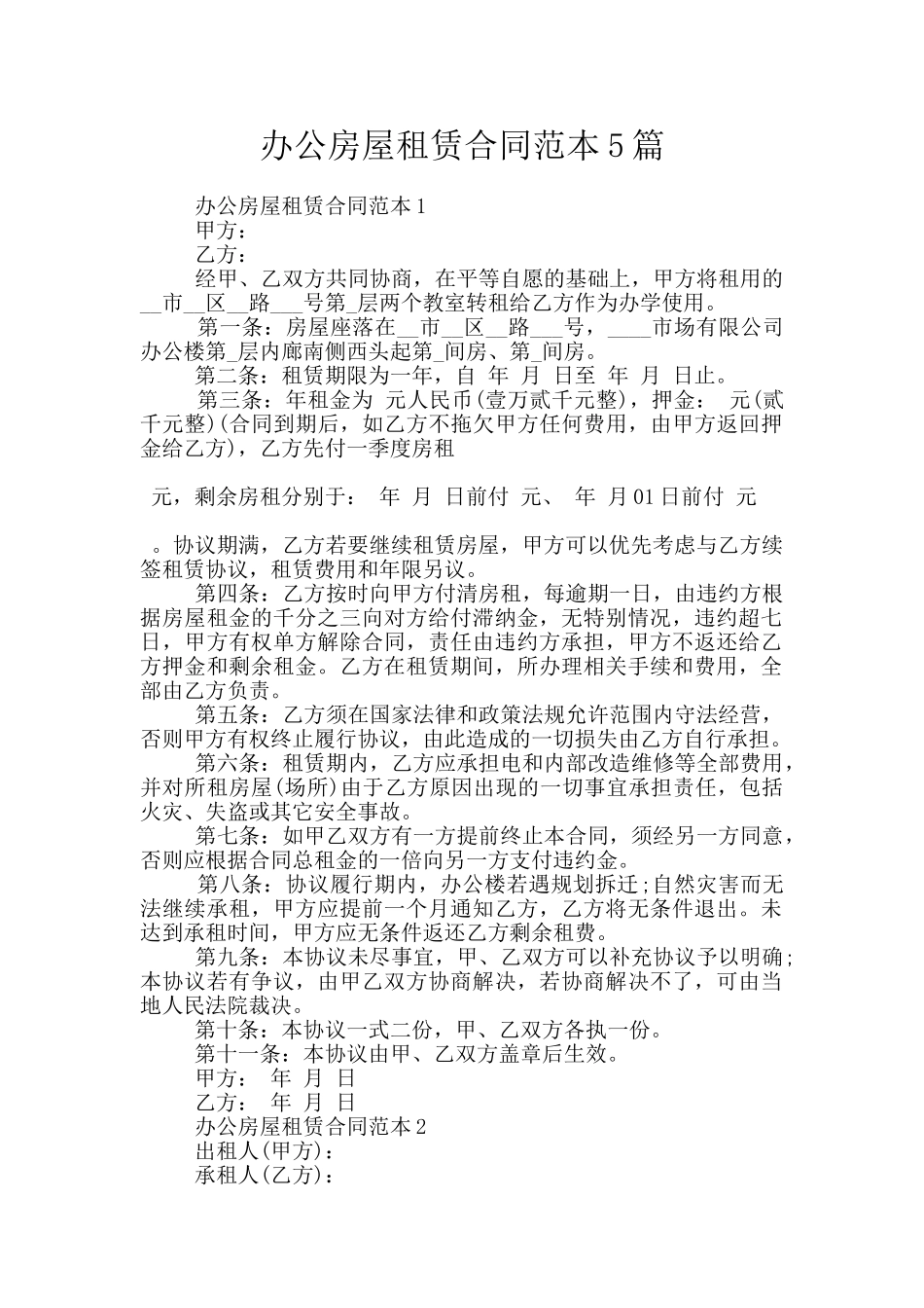 办公房屋租赁合同范本5篇_第1页