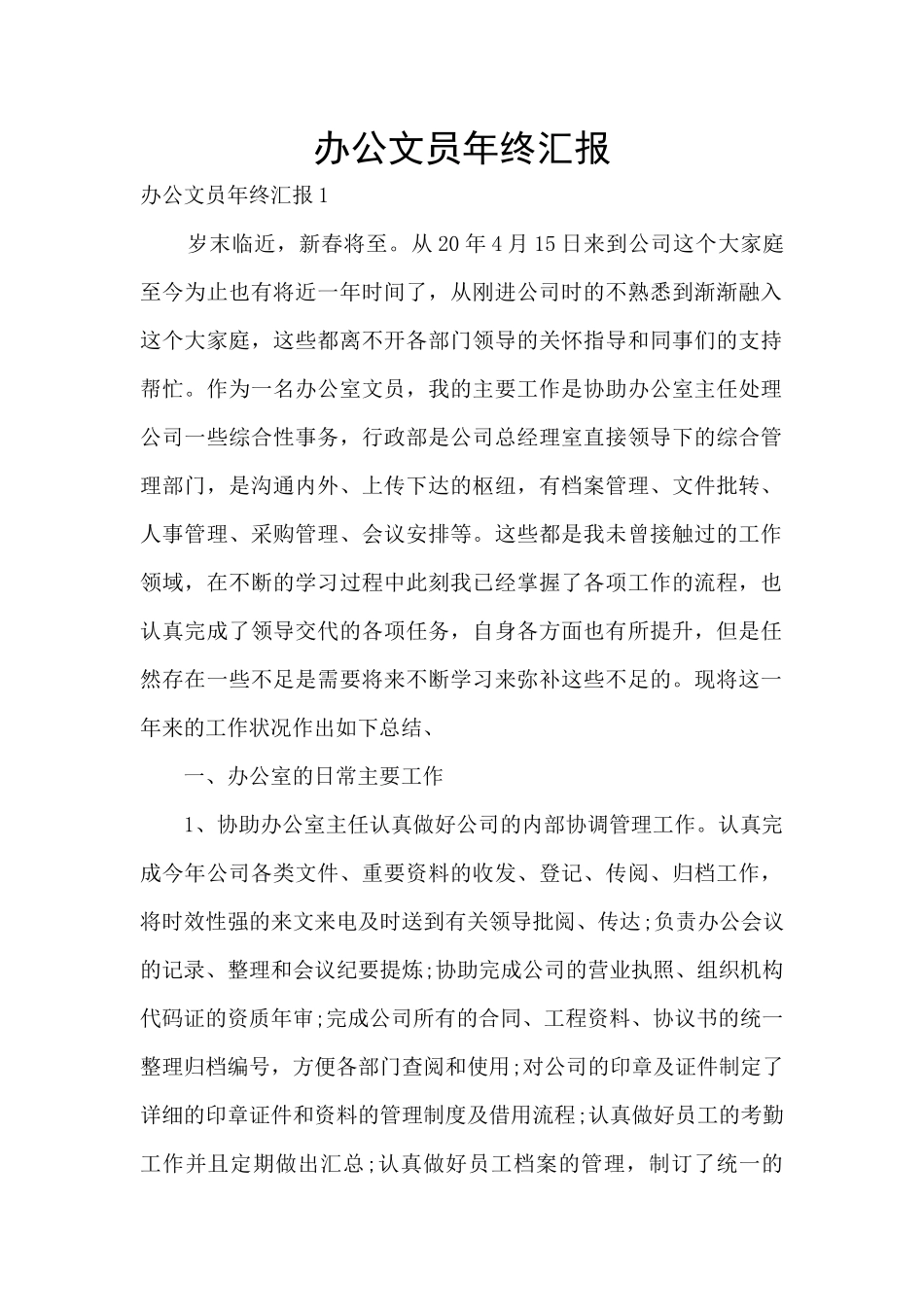 办公文员年终汇报_第1页