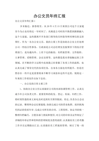 办公文员年终汇报