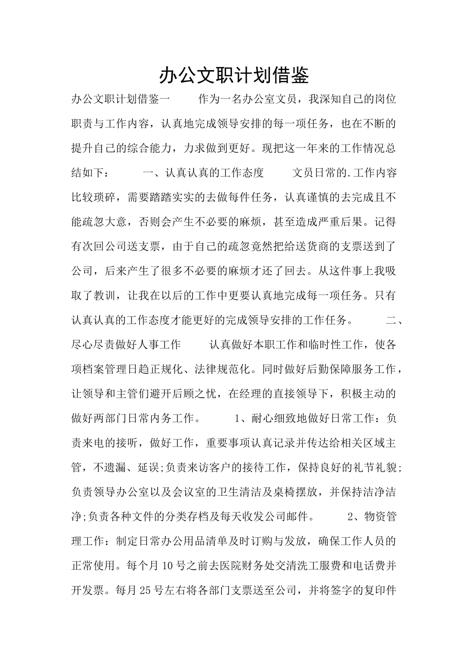 办公文职计划借鉴_第1页