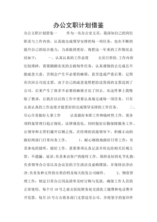 办公文职计划借鉴