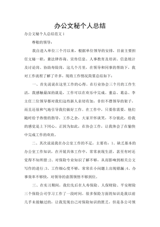 办公文秘个人总结