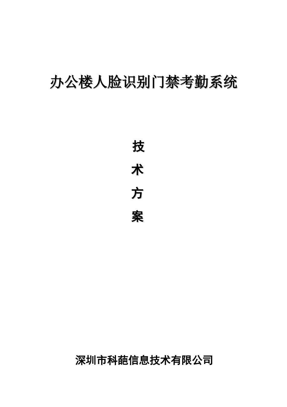 办公楼人脸识别门禁系统应用解决方案_第1页