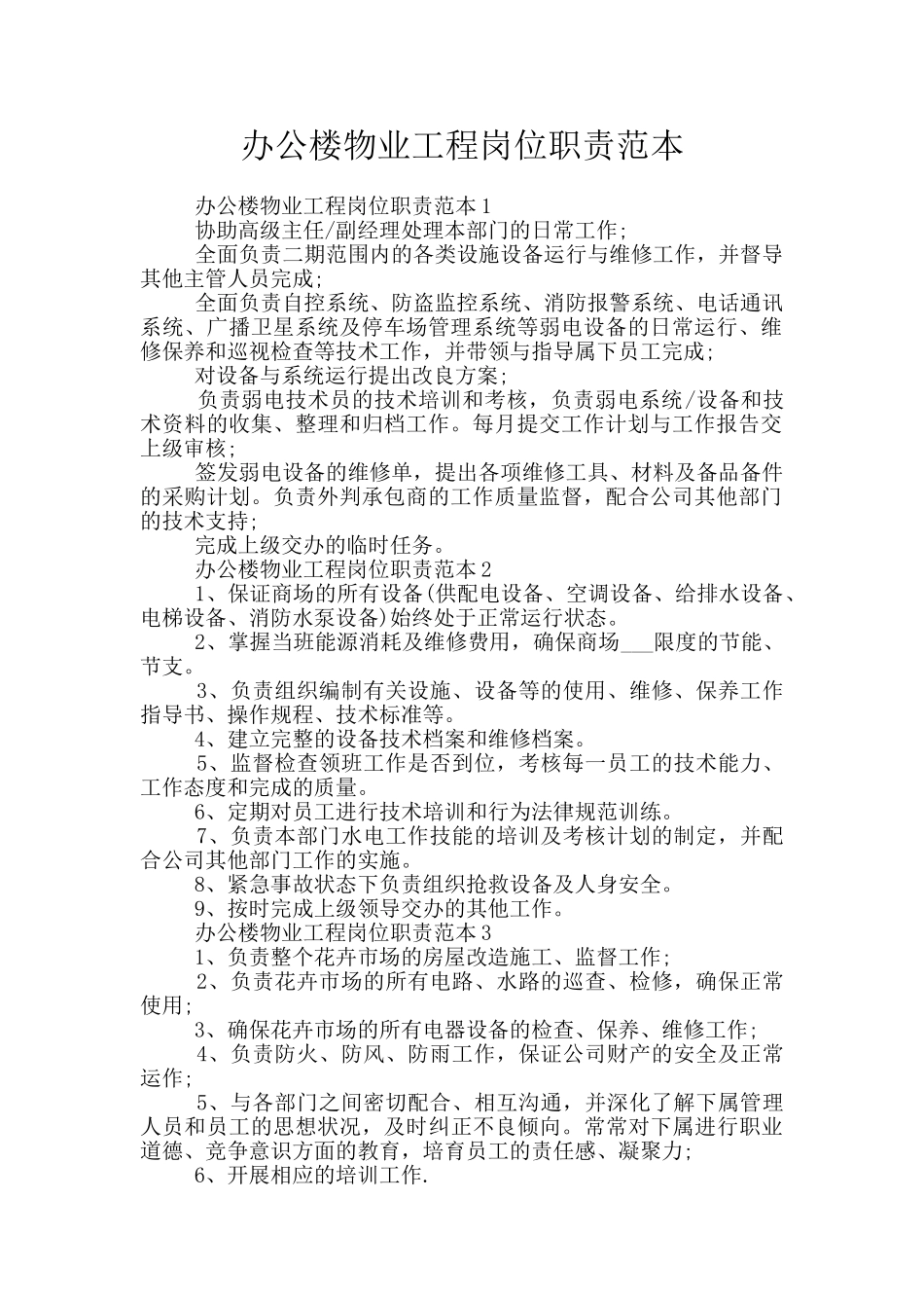 办公楼物业工程岗位职责范本_第1页