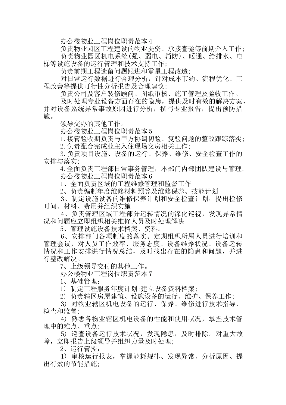 办公楼物业工程岗位职责范本_第2页