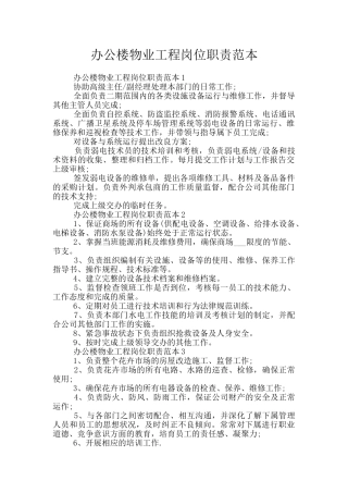 办公楼物业工程岗位职责范本