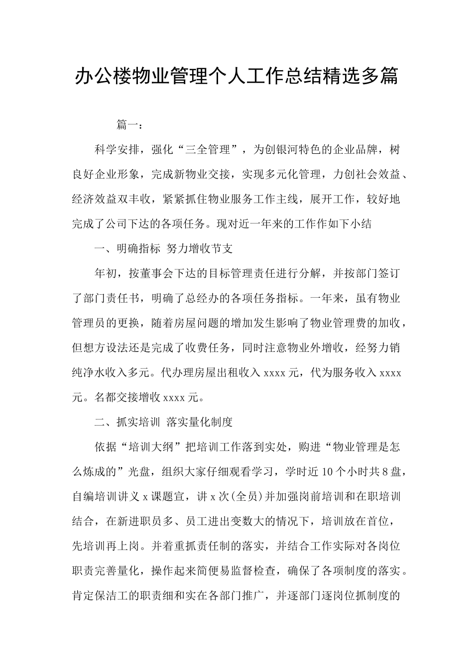 办公楼物业管理个人工作总结精选多篇_第1页