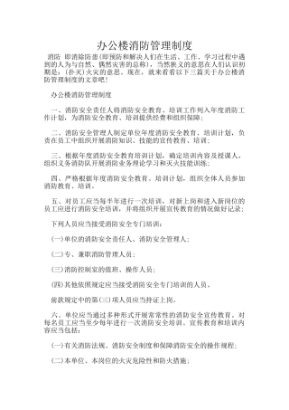 办公楼消防管理制度