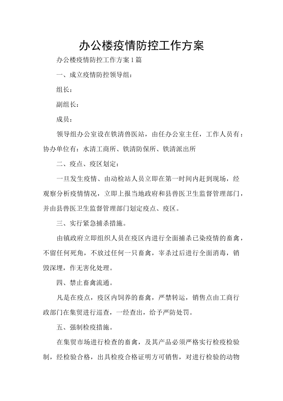 办公楼疫情防控工作方案_第1页